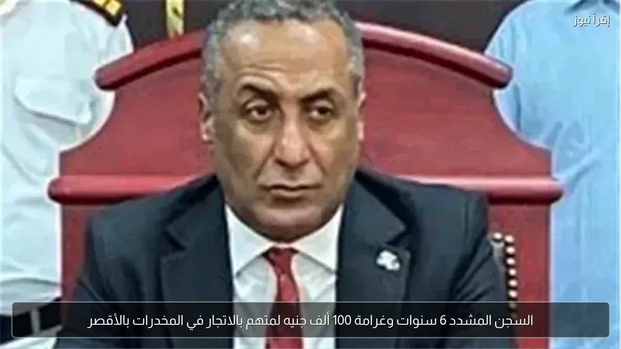 السجن المشدد 6 سنوات وغرامة 100 ألف جنيه لمتهم بالاتجار في المخدرات بالأقصر