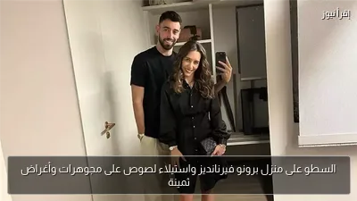 السطو على منزل برونو فيرنانديز واستيلاء لصوص على مجوهرات وأغراض ثمينة
