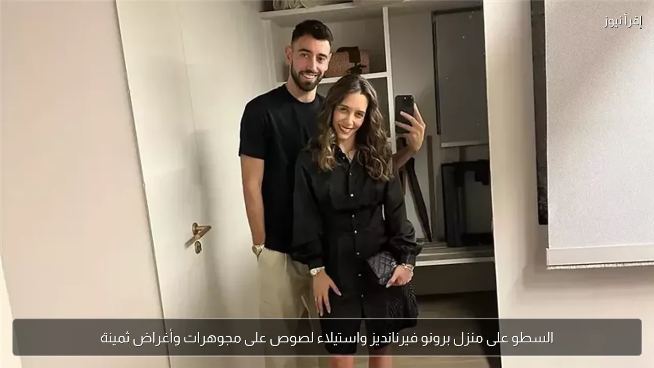 السطو على منزل برونو فيرنانديز واستيلاء لصوص على مجوهرات وأغراض ثمينة