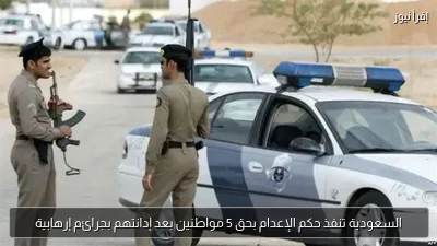 السعودية تنفذ حكم الإعدام بحق 5 مواطنين بعد إدانتهم بجرائم إرهابية