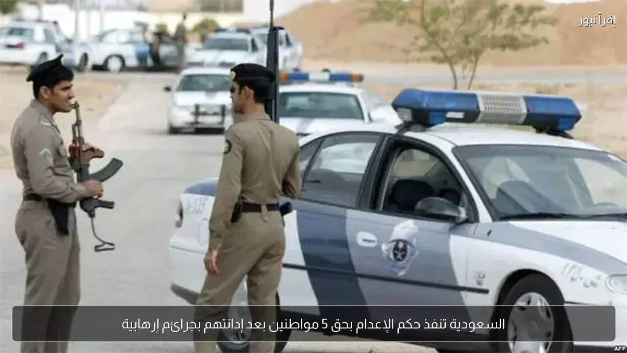 السعودية تنفذ حكم الإعدام بحق 5 مواطنين بعد إدانتهم بجرائم إرهابية