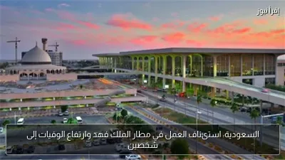 السعودية: استئناف العمل في مطار الملك فهد وارتفاع الوفيات إلى شخصين