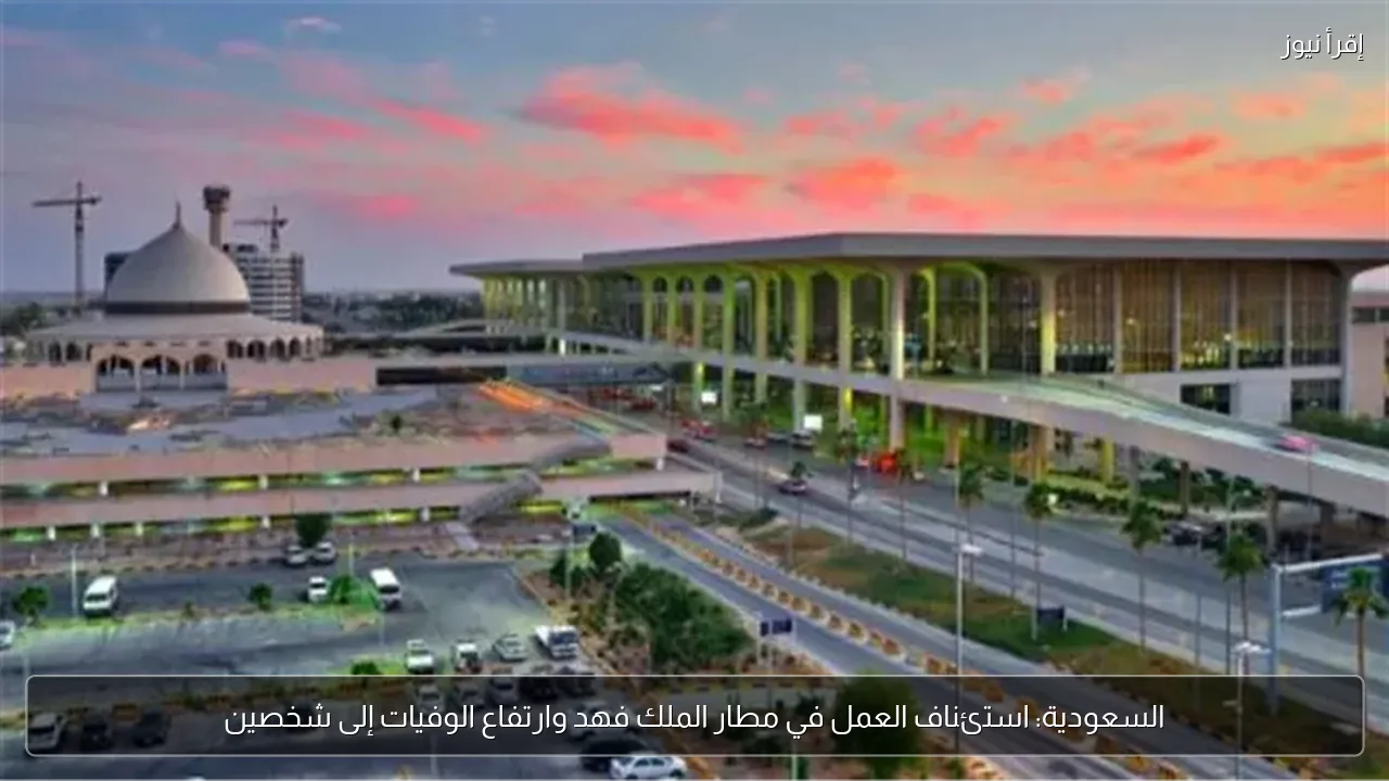 السعودية: استئناف العمل في مطار الملك فهد وارتفاع الوفيات إلى شخصين