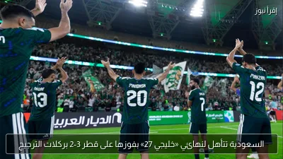 السعودية تتأهل لنهائي «خليجي 27» بفوزها على قطر 3-2 بركلات الترجيح