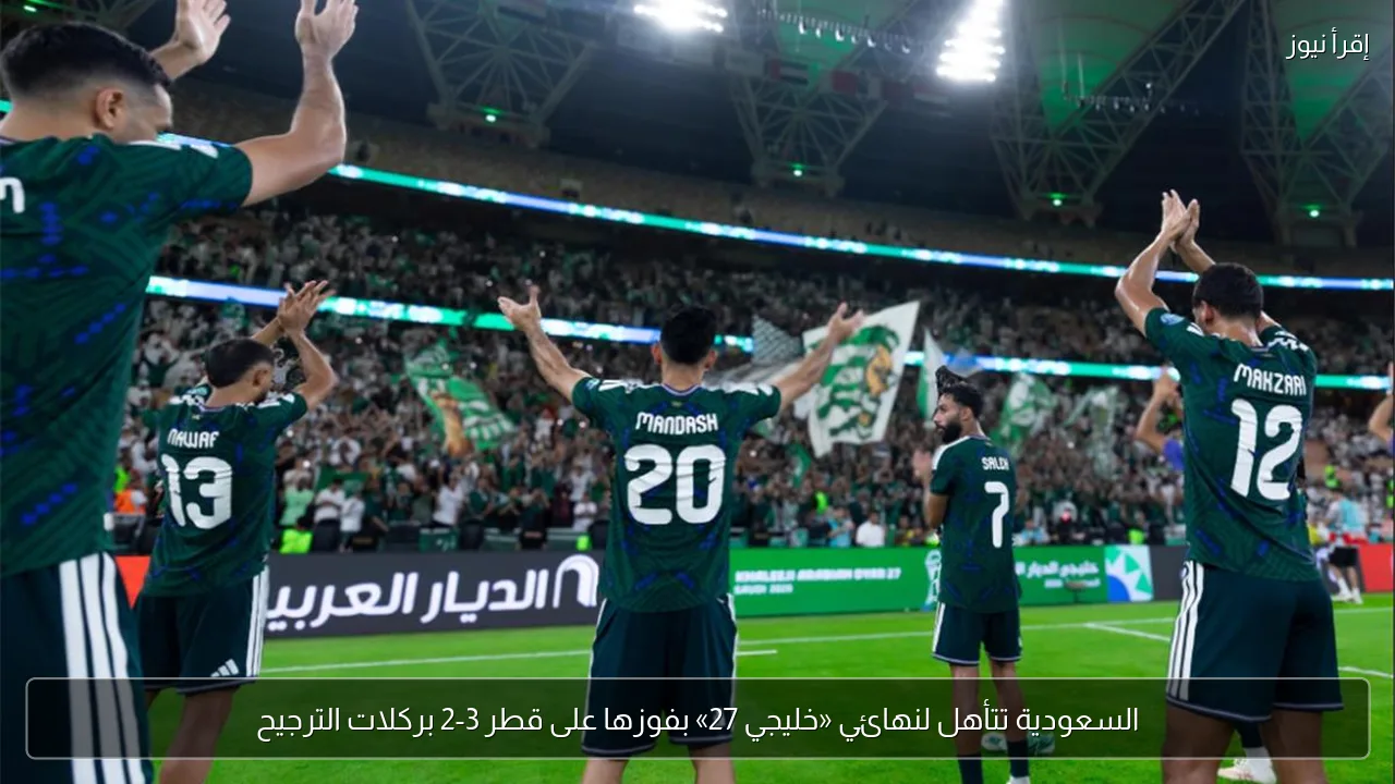 السعودية تتأهل لنهائي «خليجي 27» بفوزها على قطر 3-2 بركلات الترجيح