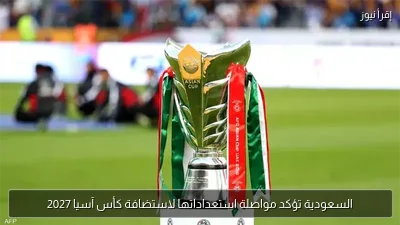السعودية تؤكد مواصلة استعداداتها لاستضافة كأس آسيا 2027