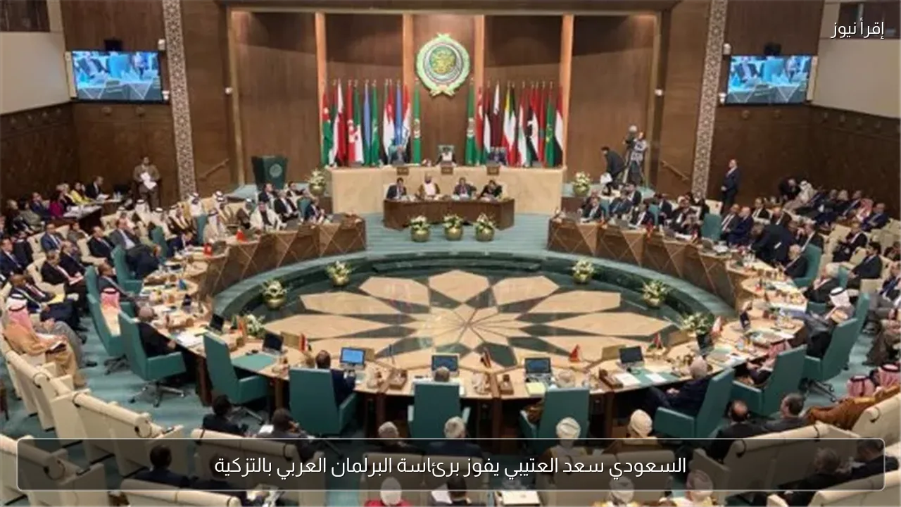 السعودي سعد العتيبي يفوز برئاسة البرلمان العربي بالتزكية