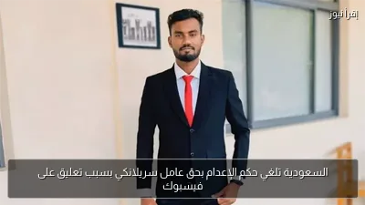 السعودية تلغي حكم الإعدام بحق عامل سريلانكي بسبب تعليق على فيسبوك
