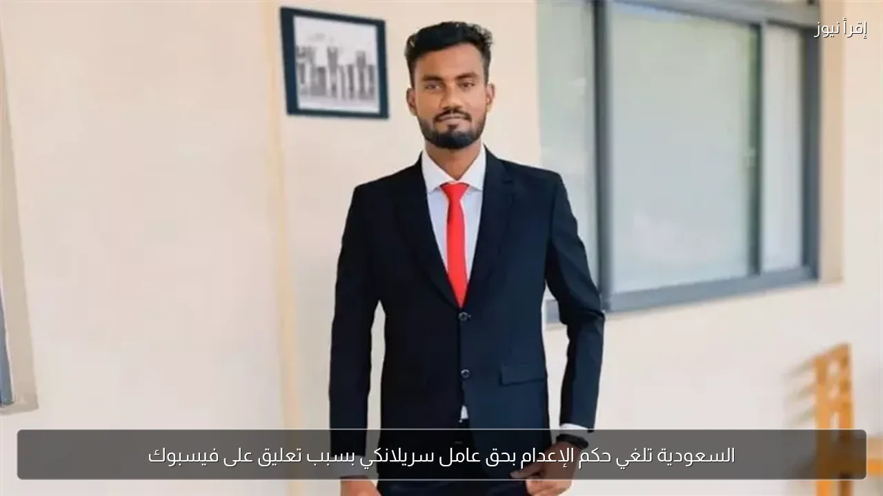 السعودية تلغي حكم الإعدام بحق عامل سريلانكي بسبب تعليق على فيسبوك