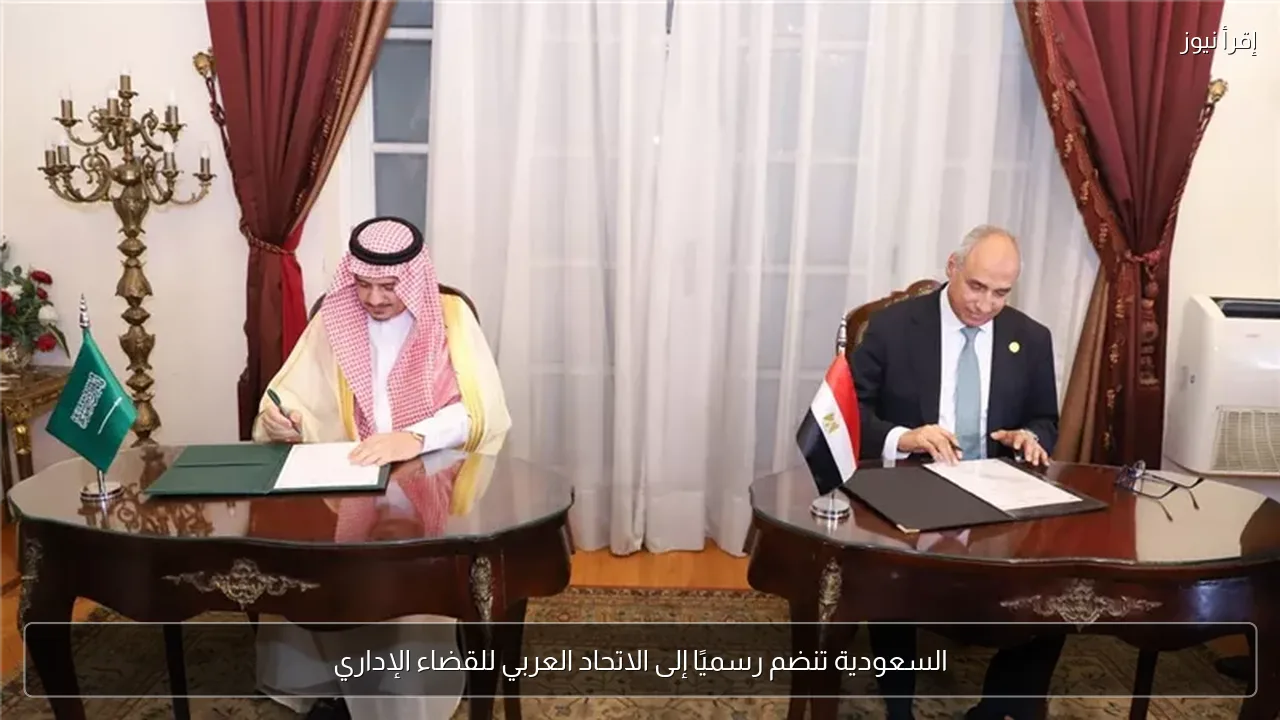 السعودية تنضم رسميًا إلى الاتحاد العربي للقضاء الإداري