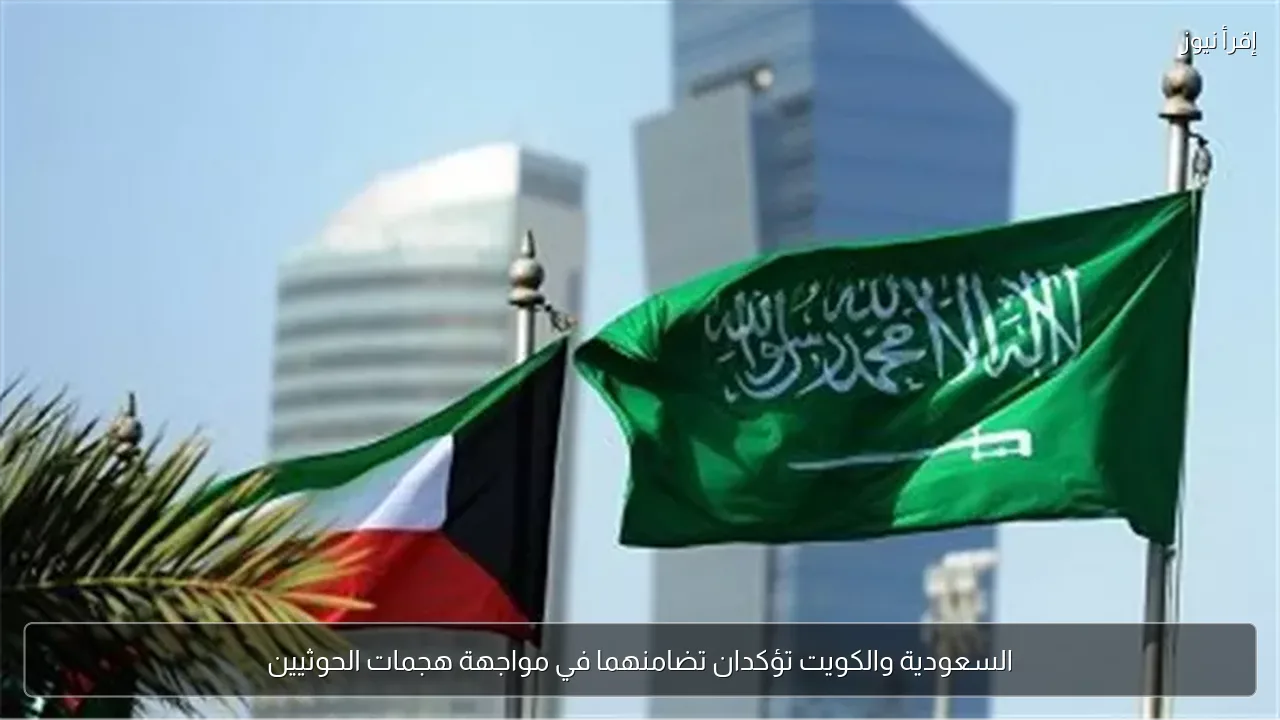 السعودية والكويت تؤكدان تضامنهما في مواجهة هجمات الحوثيين