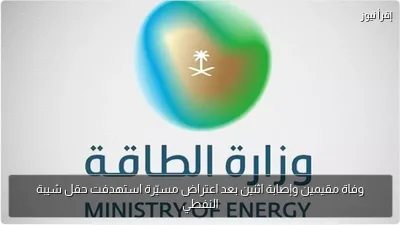 وفاة مقيمين وإصابة اثنين بعد اعتراض مسيّرة استهدفت حقل شيبة النفطي
