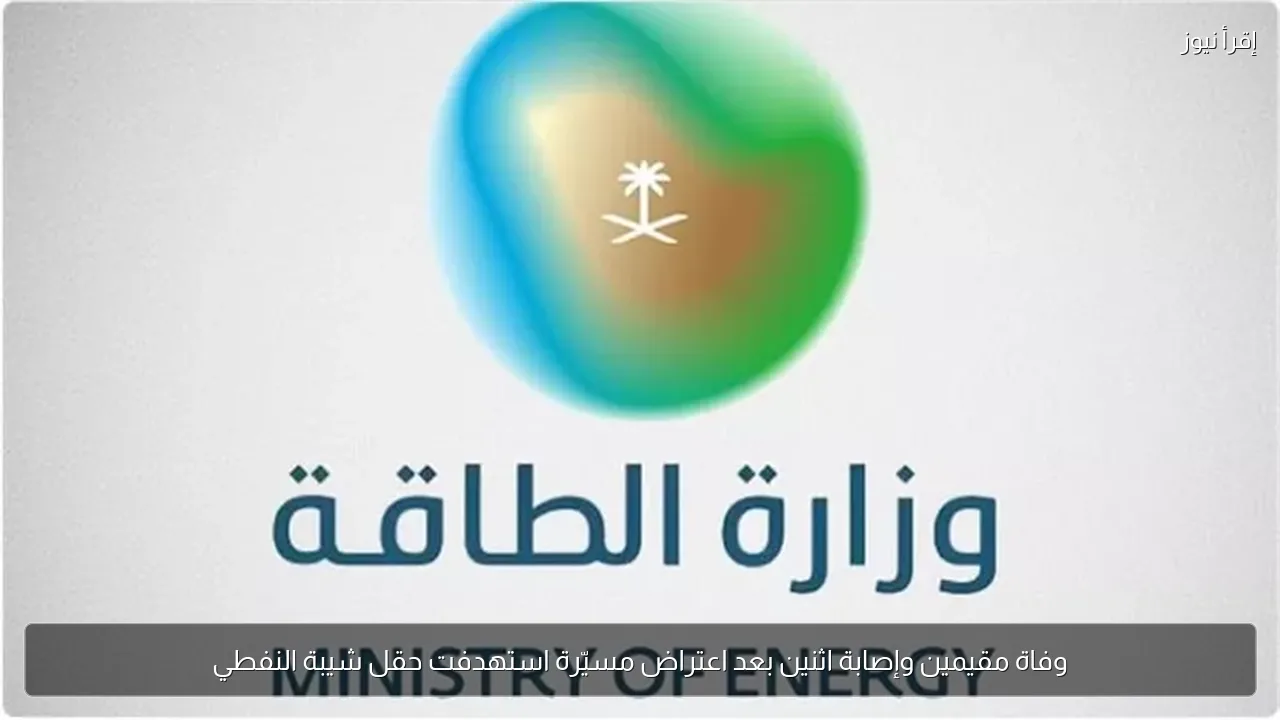 وفاة مقيمين وإصابة اثنين بعد اعتراض مسيّرة استهدفت حقل شيبة النفطي