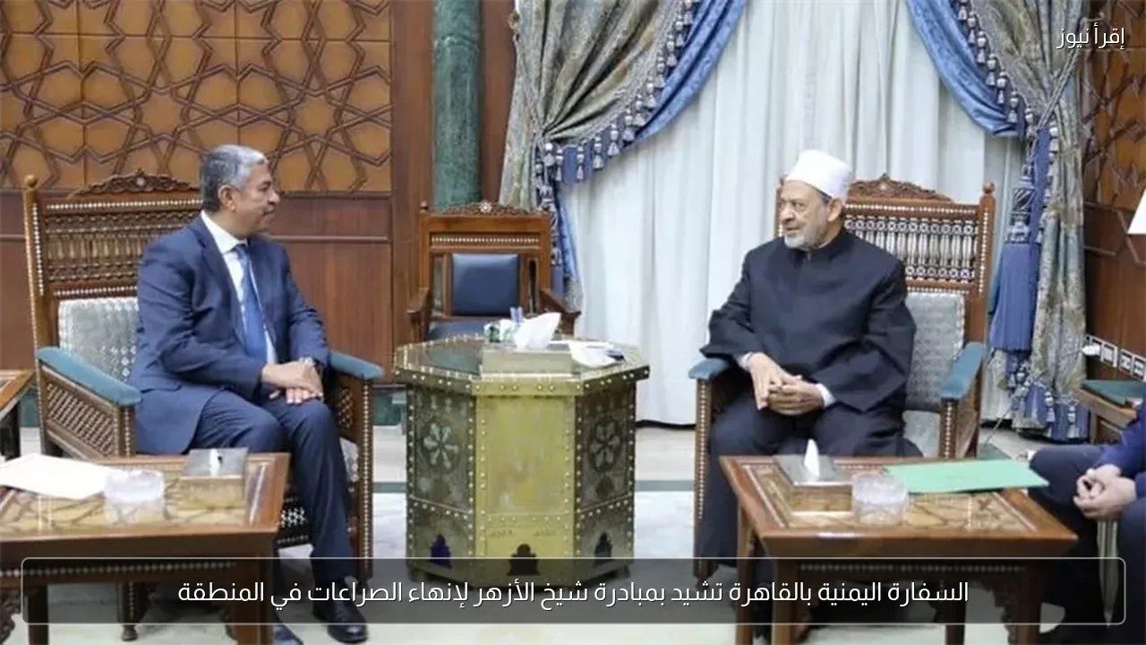 السفارة اليمنية بالقاهرة تشيد بمبادرة شيخ الأزهر لإنهاء الصراعات في المنطقة