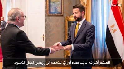 السفير أشرف الديب يقدم أوراق اعتماده إلى رئيس الجبل الأسود