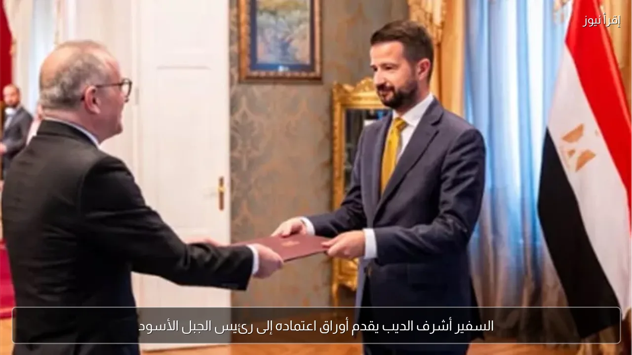 السفير أشرف الديب يقدم أوراق اعتماده إلى رئيس الجبل الأسود