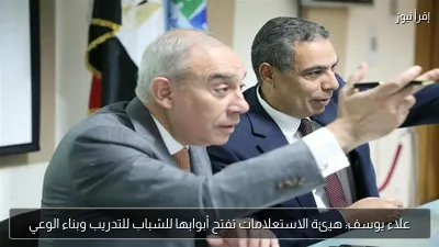 علاء يوسف: هيئة الاستعلامات تفتح أبوابها للشباب للتدريب وبناء الوعي
