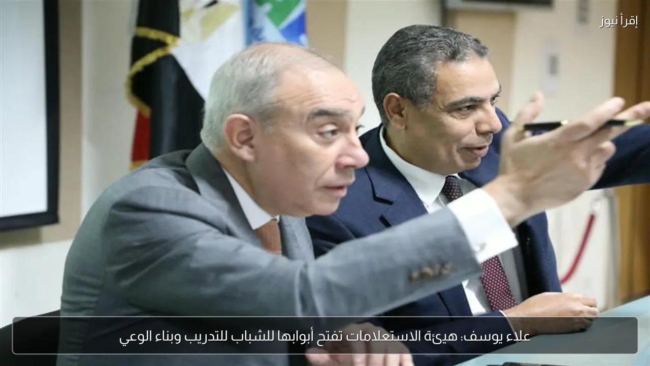 علاء يوسف: هيئة الاستعلامات تفتح أبوابها للشباب للتدريب وبناء الوعي