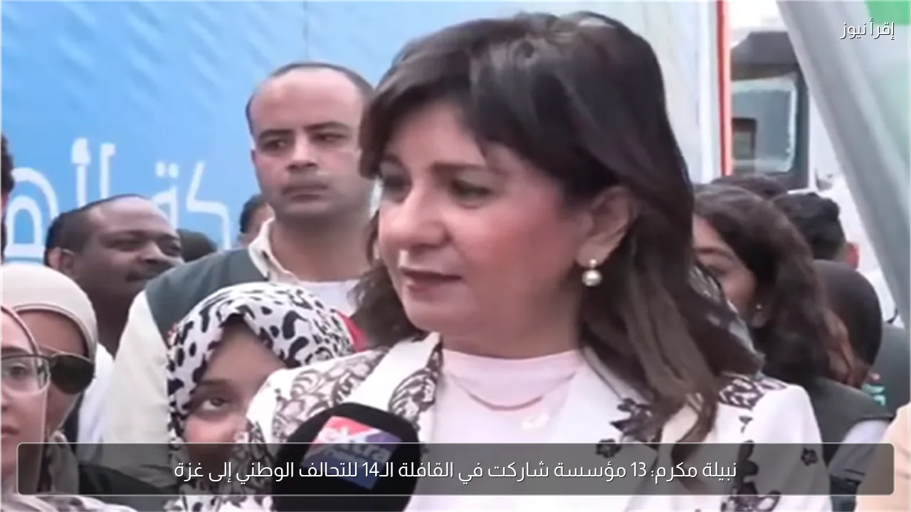 نبيلة مكرم: 13 مؤسسة شاركت في القافلة الـ14 للتحالف الوطني إلى غزة