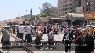 السكة الحديد تحذر من اقتحام المزلقانات المغلقة وتؤكد: المخالفة يعاقب عليها القانون