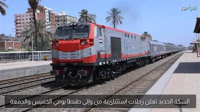 السكة الحديد تعلن رحلات استثنائية من وإلى طنطا يومي الخميس والجمعة