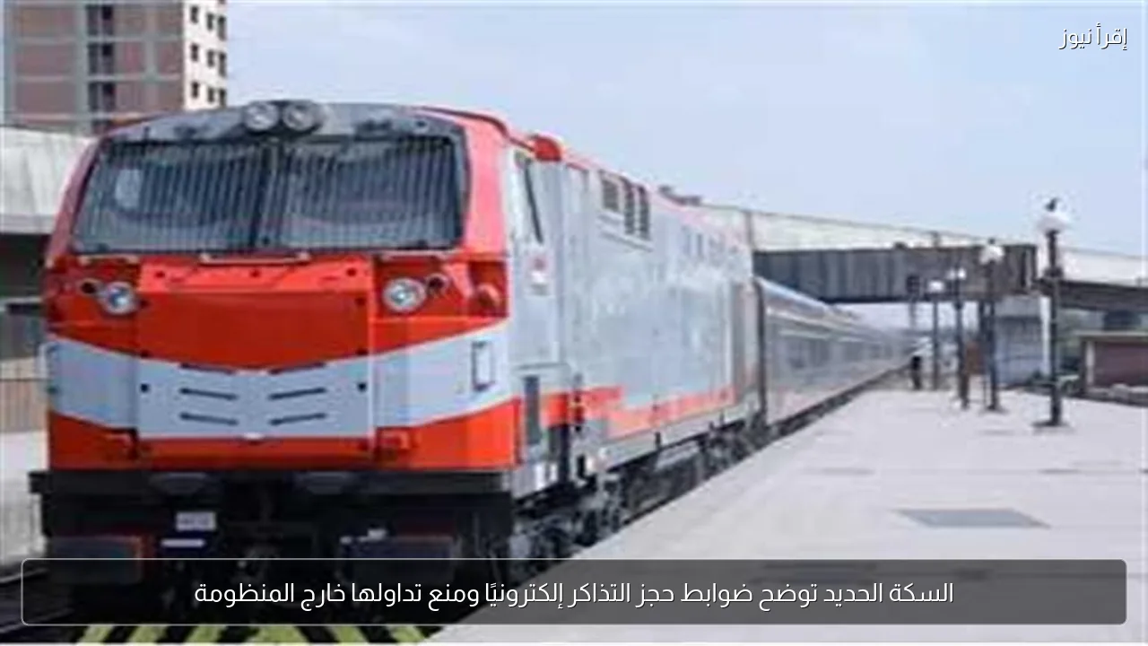 السكة الحديد توضح ضوابط حجز التذاكر إلكترونيًا ومنع تداولها خارج المنظومة