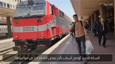 السكة الحديد توضح أسباب تأخر بعض القطارات عن مواعيدها