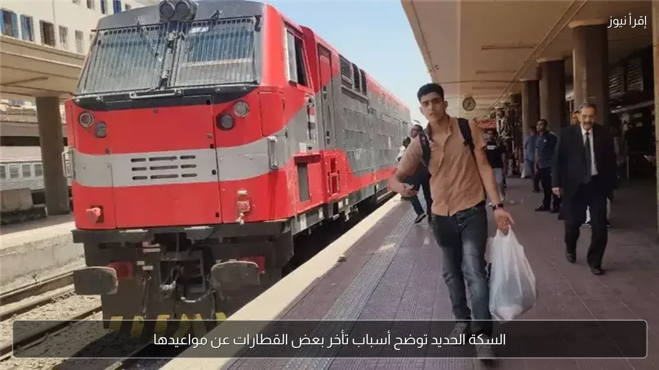 السكة الحديد توضح أسباب تأخر بعض القطارات عن مواعيدها