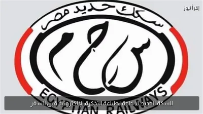 السكة الحديد: لا حاجة لطباعة التذكرة الإلكترونية قبل السفر