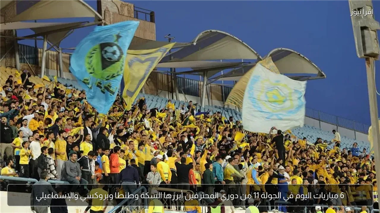 6 مباريات اليوم في الجولة 11 من دوري المحترفين أبرزها السكة وطنطا وبروكسي والإسماعيلي