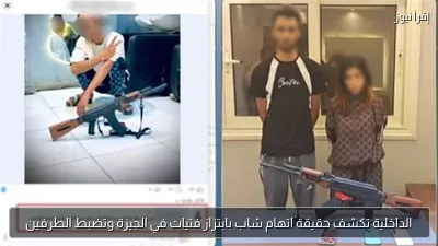 الداخلية تكشف حقيقة اتهام شاب بابتزاز فتيات في الجيزة وتضبط الطرفين