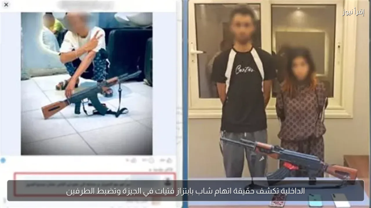 الداخلية تكشف حقيقة اتهام شاب بابتزاز فتيات في الجيزة وتضبط الطرفين