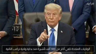 الولايات المتحدة تلغي أكثر من 300 ألف تأشيرة منذ بداية ولاية ترامب الثانية