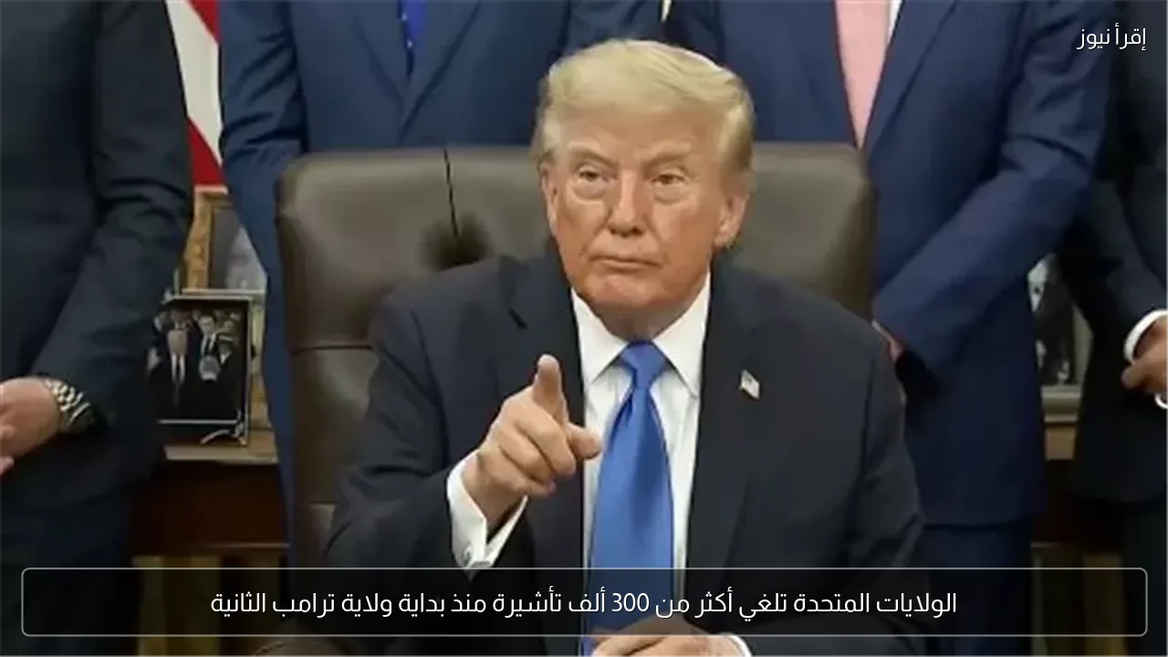 الولايات المتحدة تلغي أكثر من 300 ألف تأشيرة منذ بداية ولاية ترامب الثانية