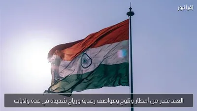 الهند تحذر من أمطار وثلوج وعواصف رعدية ورياح شديدة في عدة ولايات