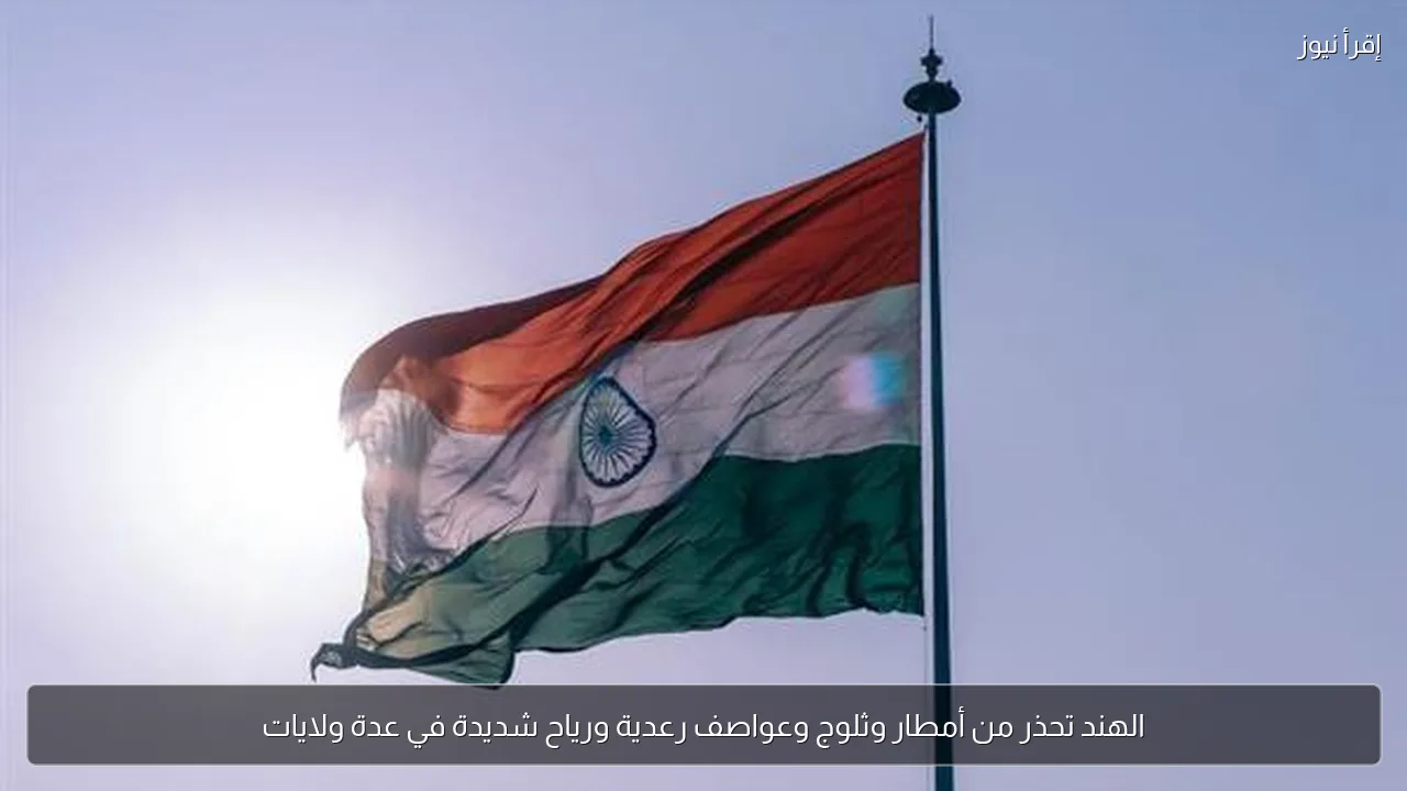 الهند تحذر من أمطار وثلوج وعواصف رعدية ورياح شديدة في عدة ولايات