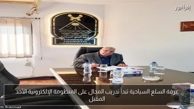 غرفة السلع السياحية تبدأ تدريب المحال على المنظومة الإلكترونية الأحد المقبل