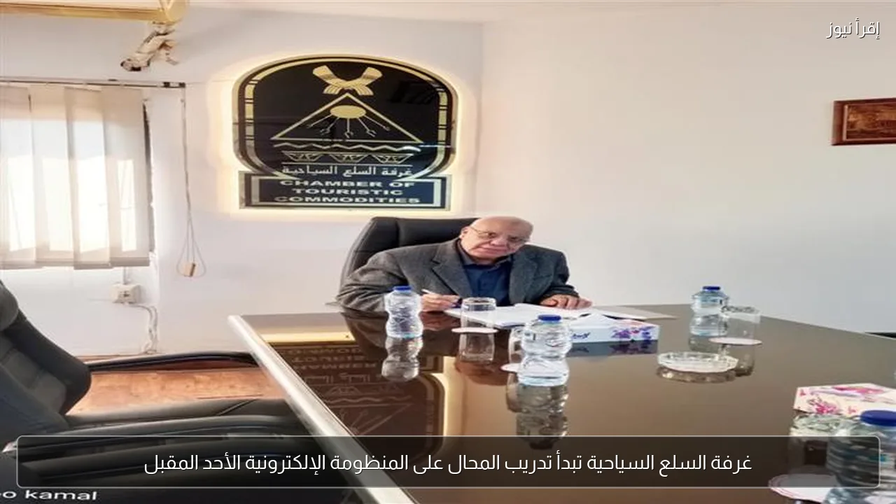 غرفة السلع السياحية تبدأ تدريب المحال على المنظومة الإلكترونية الأحد المقبل