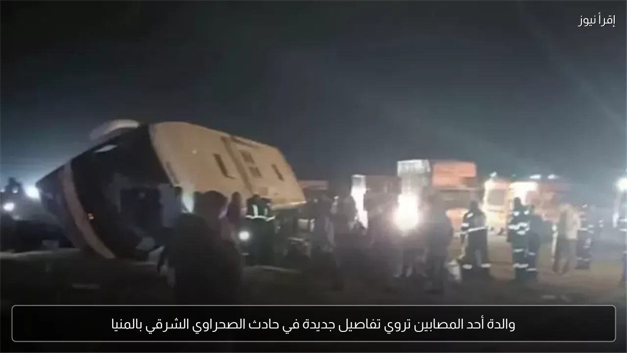 والدة أحد المصابين تروي تفاصيل جديدة في حادث الصحراوي الشرقي بالمنيا