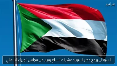 السودان يرفع حظر استيراد عشرات السلع بقرار من مجلس الوزراء الانتقالي
