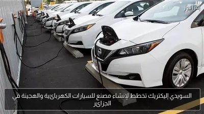 السويدي إليكتريك تخطط لإنشاء مصنع للسيارات الكهربائية والهجينة في الجزائر