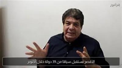 الأقصر تستقبل سياحًا من 39 دولة خلال أكتوبر