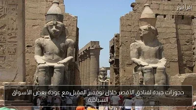 حجوزات جيدة لفنادق الأقصر خلال نوفمبر المقبل مع عودة بعض الأسواق السياحية