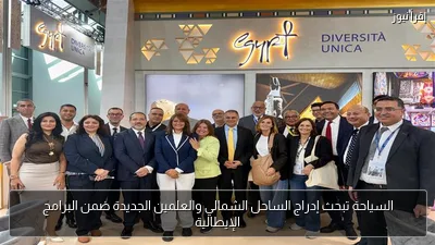 السياحة تبحث إدراج الساحل الشمالي والعلمين الجديدة ضمن البرامج الإيطالية