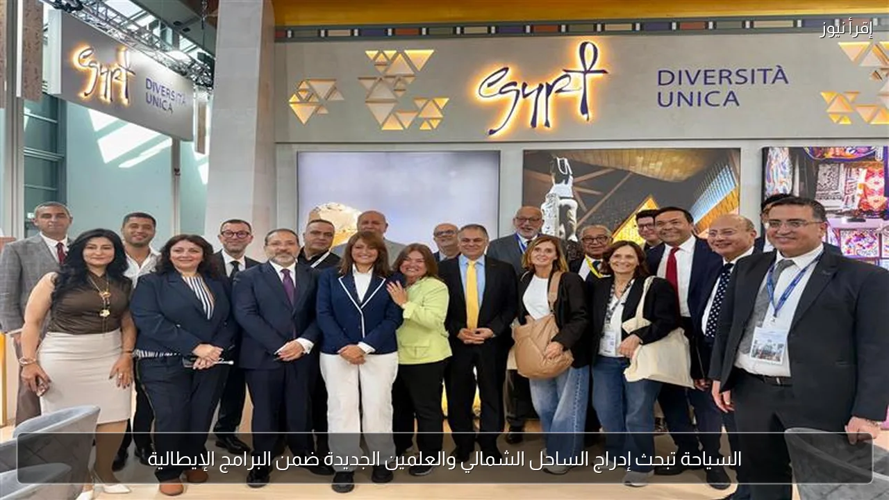السياحة تبحث إدراج الساحل الشمالي والعلمين الجديدة ضمن البرامج الإيطالية