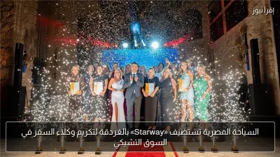 السياحة المصرية تستضيف «Starway» بالغردقة لتكريم وكلاء السفر في السوق التشيكي