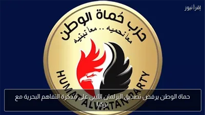 حماة الوطن يرفض تصديق البرلمان الليبي على مذكرة التفاهم البحرية مع تركيا