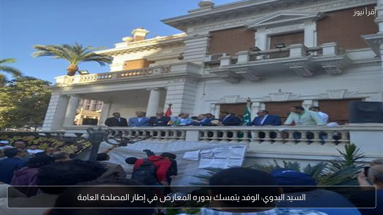 السيد البدوي: الوفد يتمسك بدوره المعارض في إطار المصلحة العامة