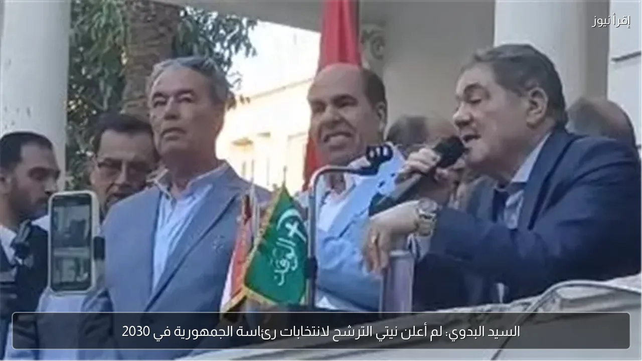 السيد البدوي: لم أعلن نيتي الترشح لانتخابات رئاسة الجمهورية في 2030