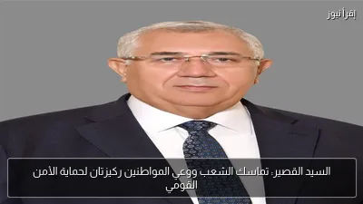 السيد القصير: تماسك الشعب ووعي المواطنين ركيزتان لحماية الأمن القومي